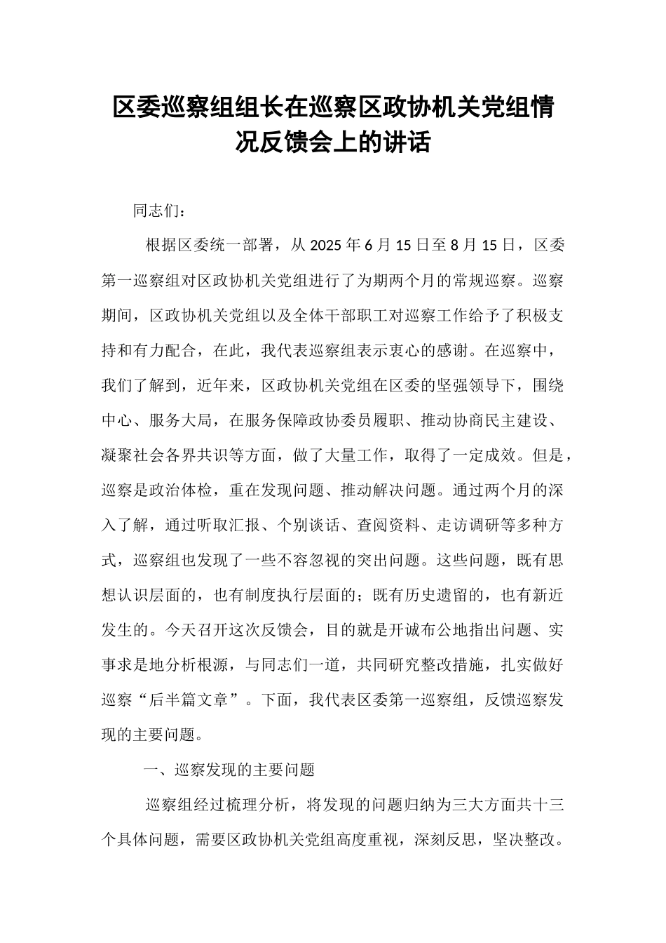 区委巡察组组长在巡察区政协机关党组情况反馈会上的讲话.docx_第1页