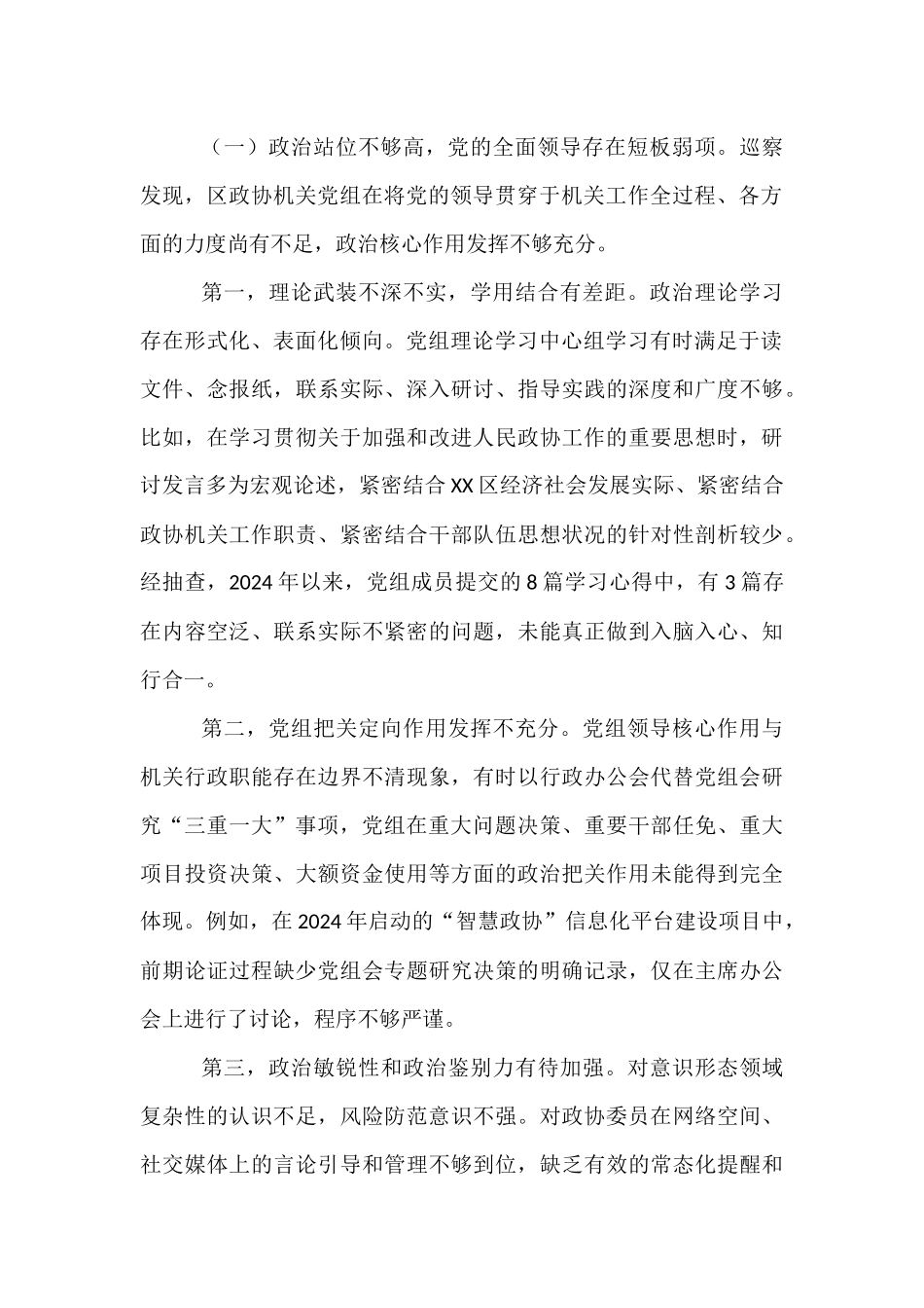 区委巡察组组长在巡察区政协机关党组情况反馈会上的讲话.docx_第2页