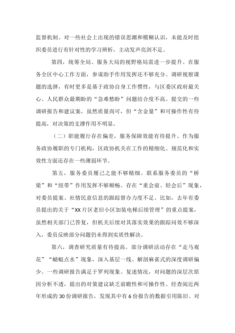 区委巡察组组长在巡察区政协机关党组情况反馈会上的讲话.docx_第3页
