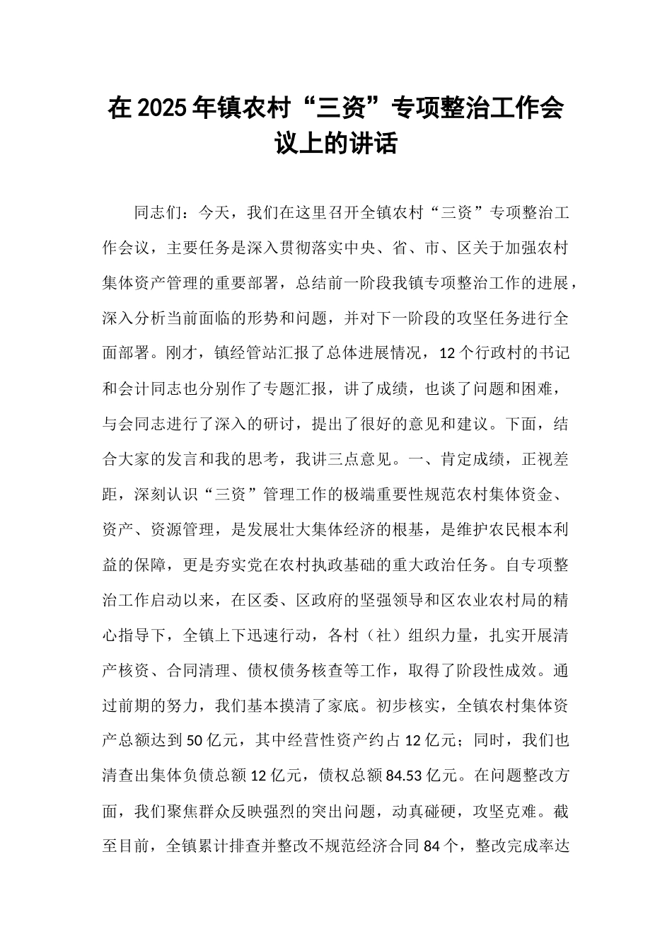 在2025年镇农村“三资”专项整治工作会议上的讲话.docx_第1页
