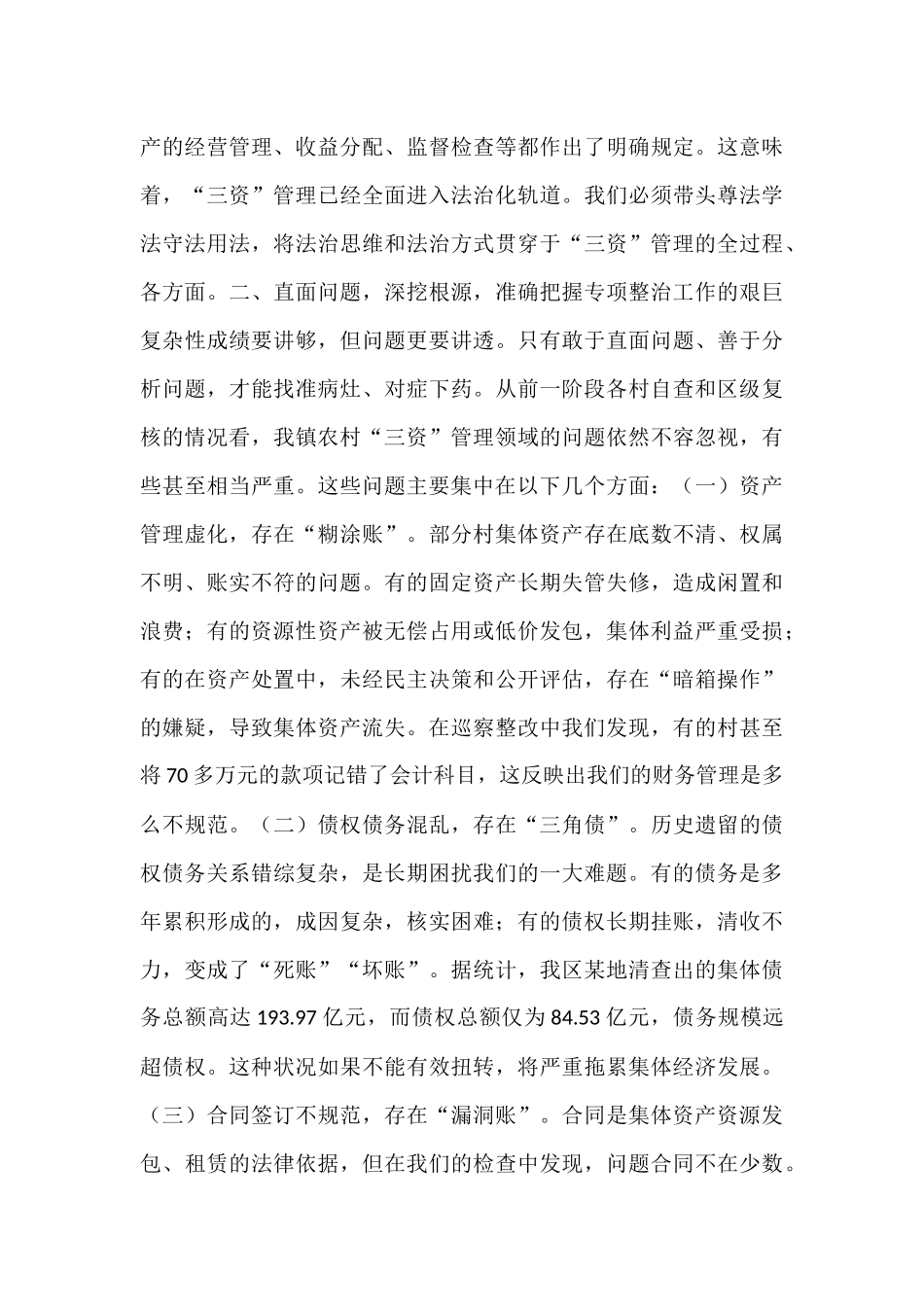 在2025年镇农村“三资”专项整治工作会议上的讲话.docx_第3页