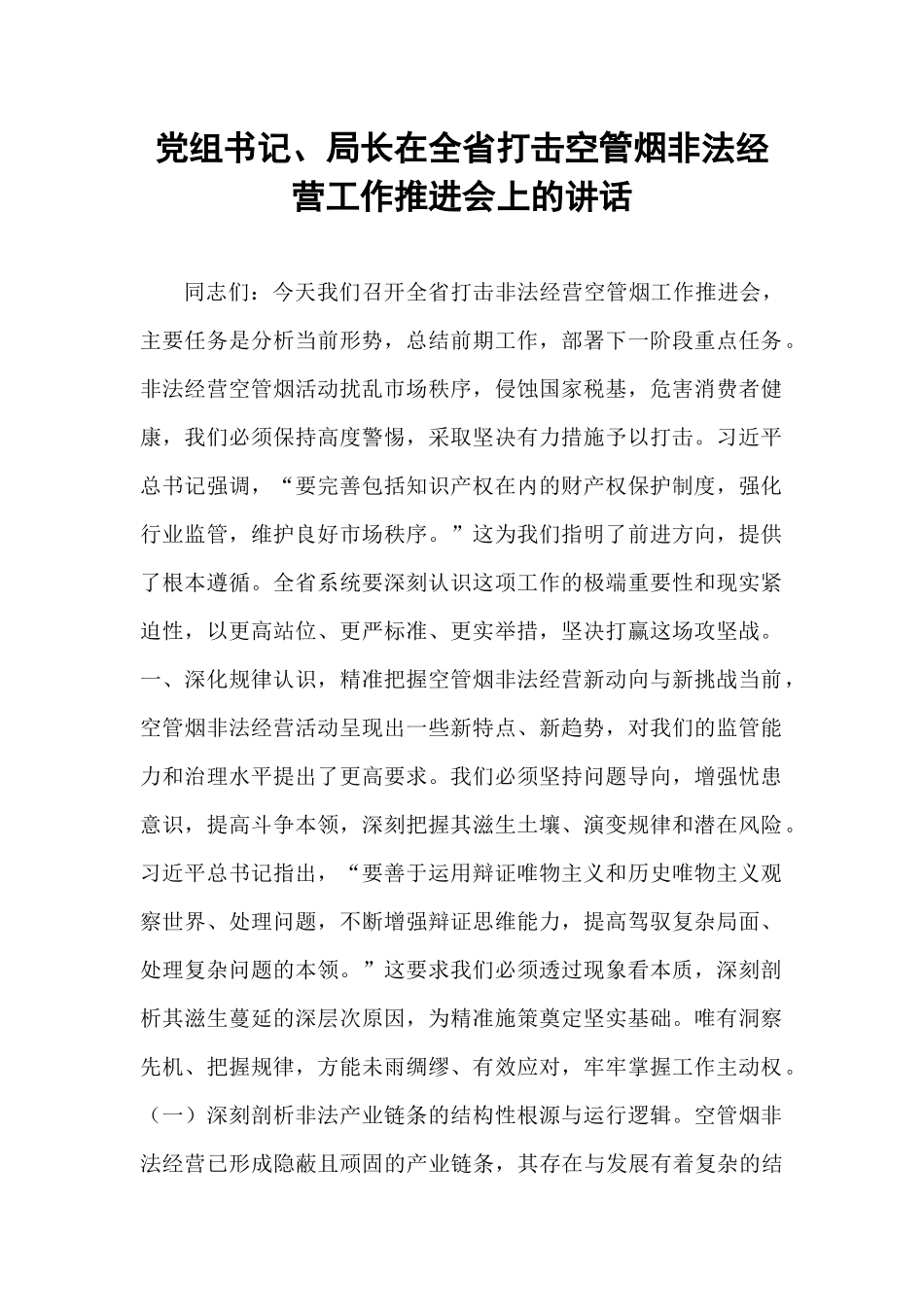 党组书记、局长在全省打击空管烟非法经营工作推进会上的讲话.docx_第1页