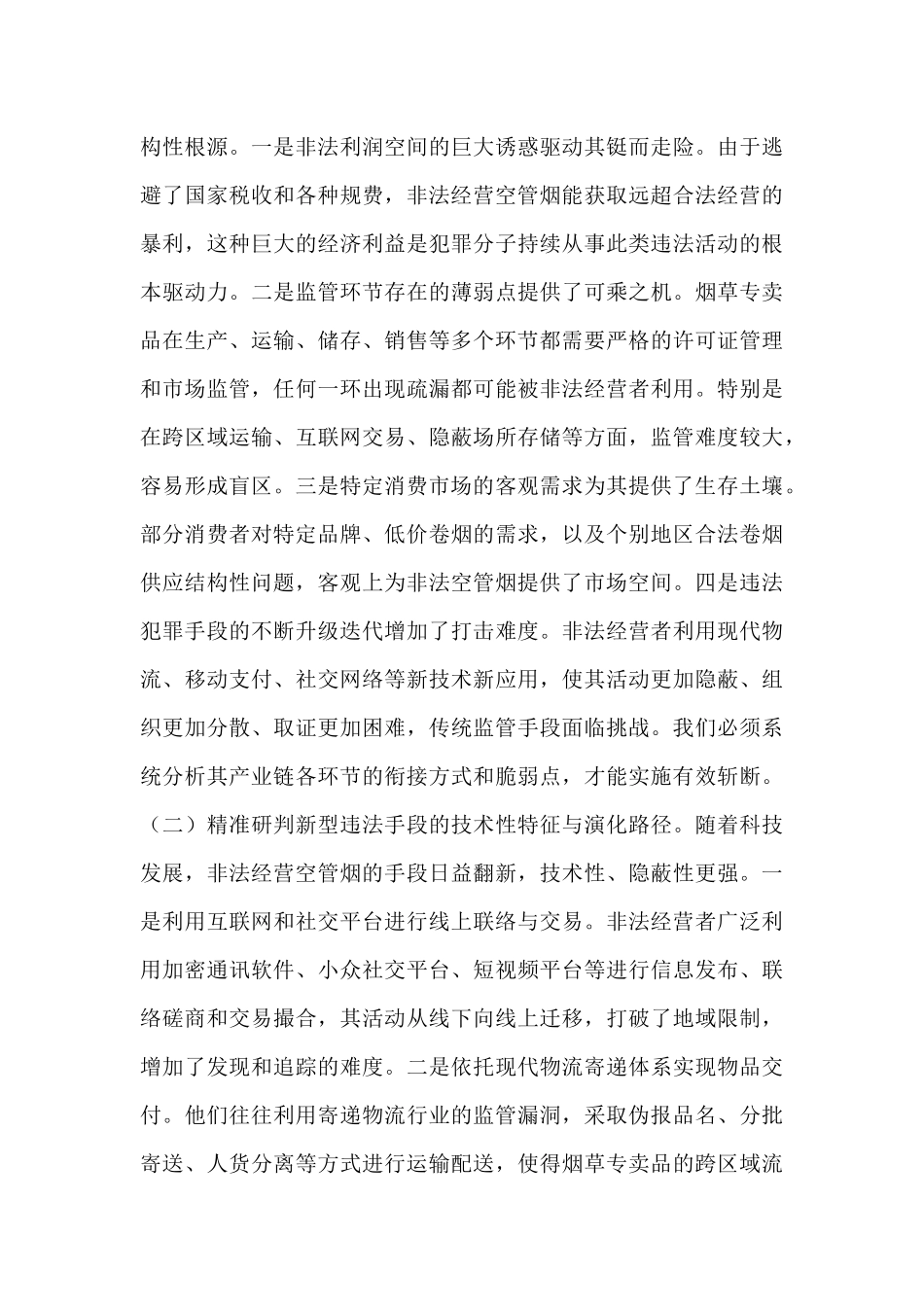 党组书记、局长在全省打击空管烟非法经营工作推进会上的讲话.docx_第2页