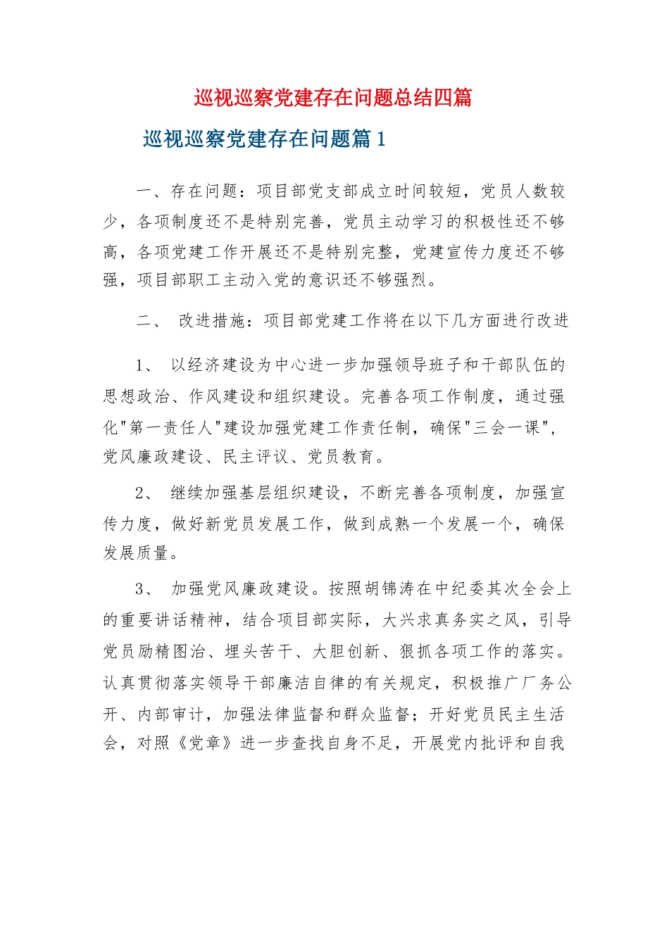 巡视巡察党建存在问题总结四篇.docx_第1页