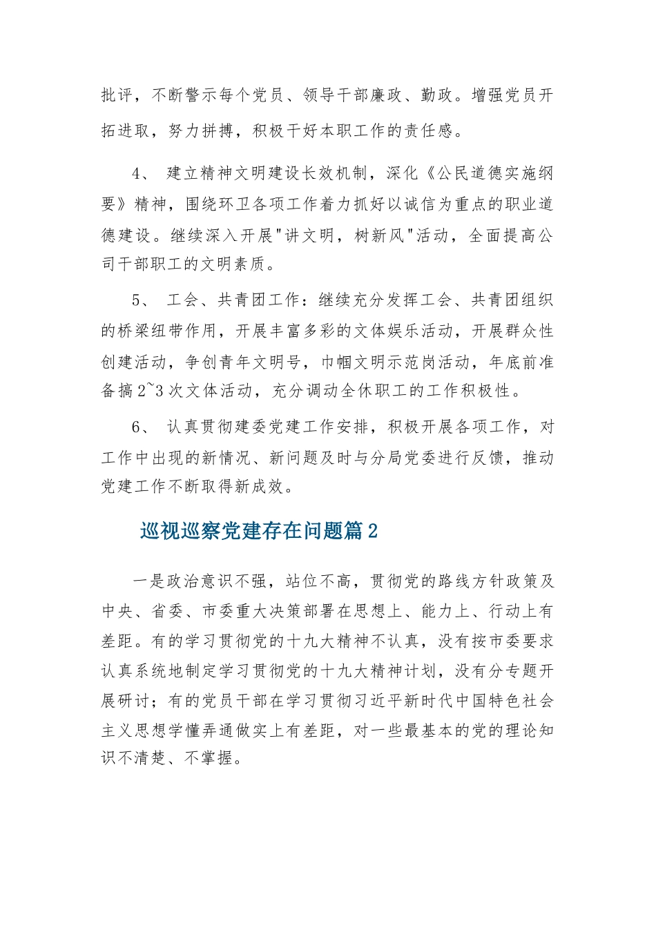 巡视巡察党建存在问题总结四篇.docx_第2页