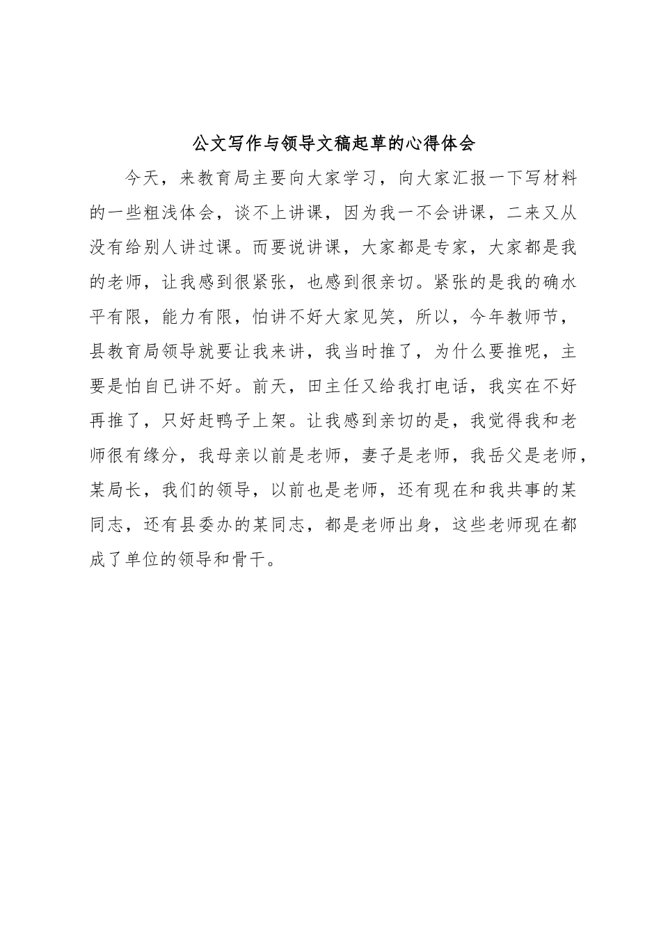 公文写作与领导文稿起草的心得体会.docx_第1页