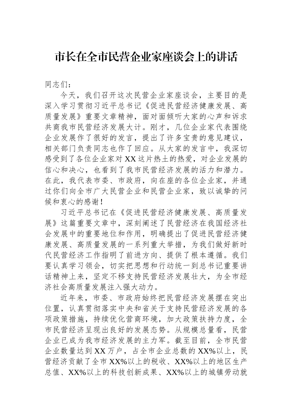 市长在全市民营企业家座谈会上的讲话 (1).docx_第1页