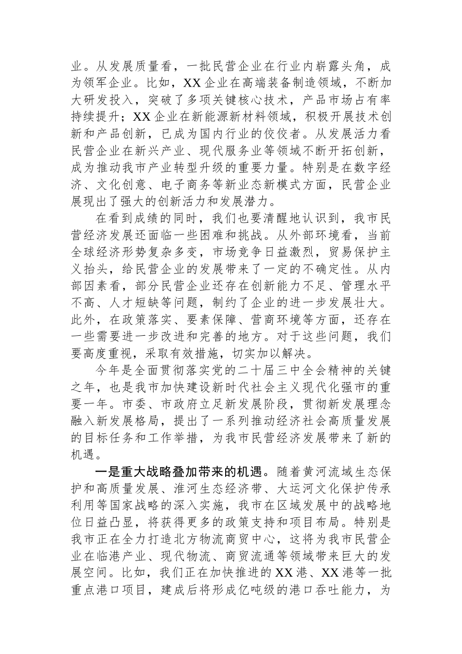 市长在全市民营企业家座谈会上的讲话 (1).docx_第2页