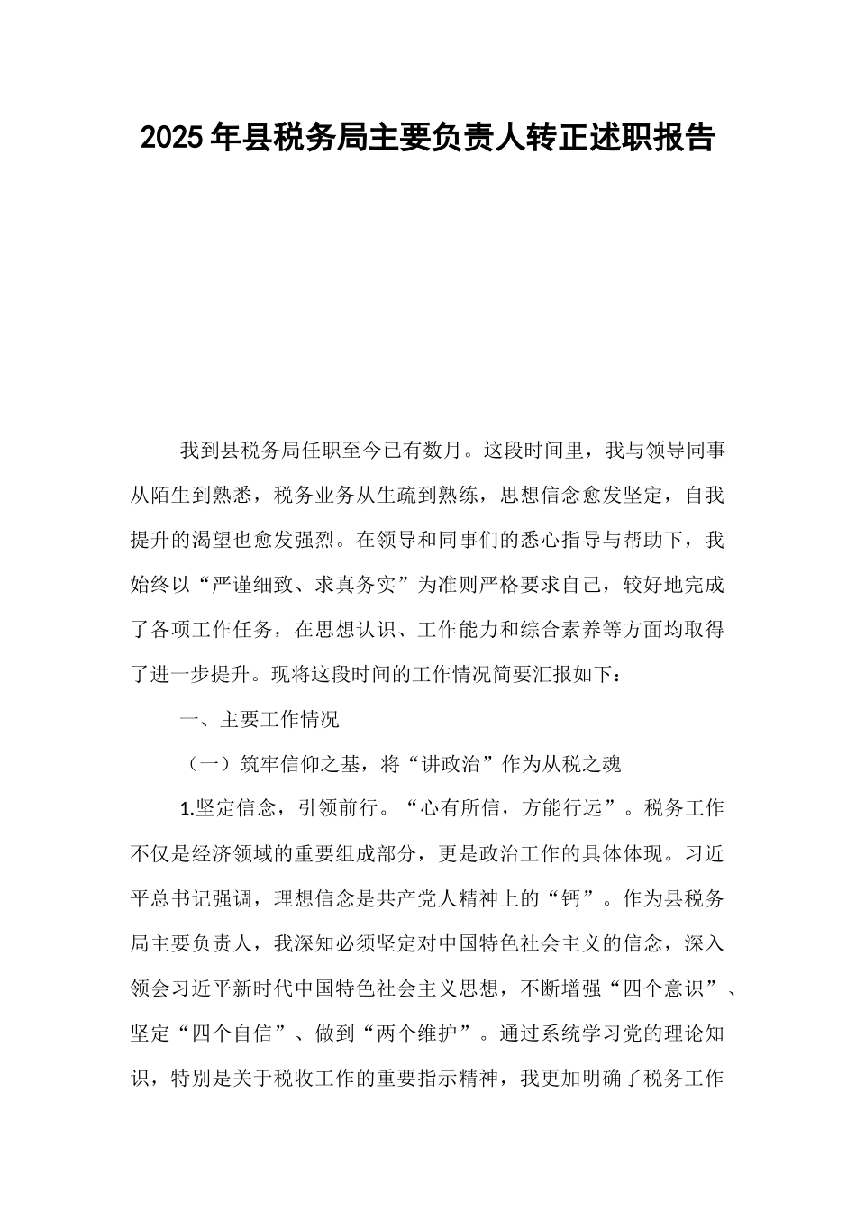 2025年县税务局主要负责人转正述职报告.docx_第1页