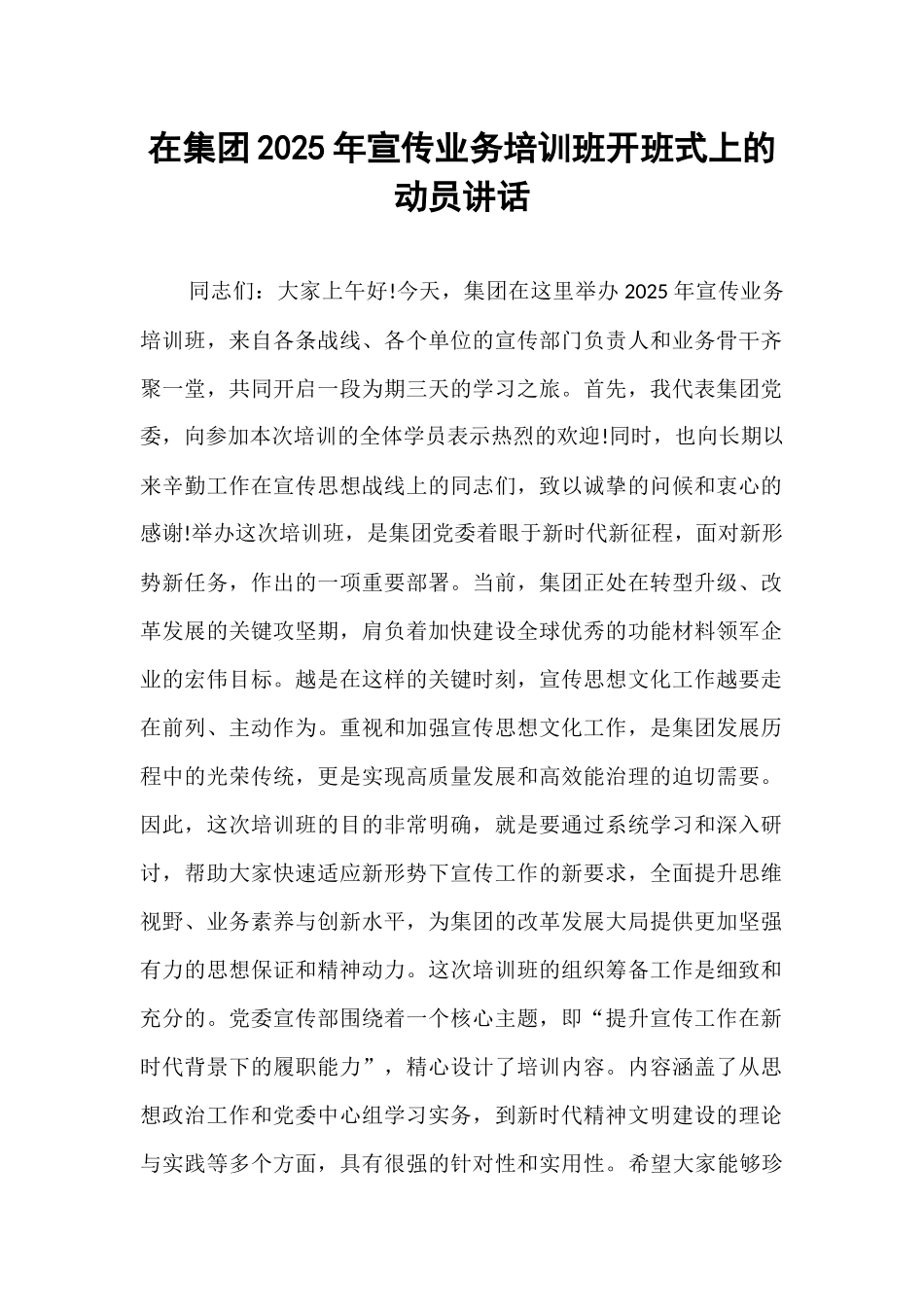在集团2025年宣传业务培训班开班式上的动员讲话.docx_第1页
