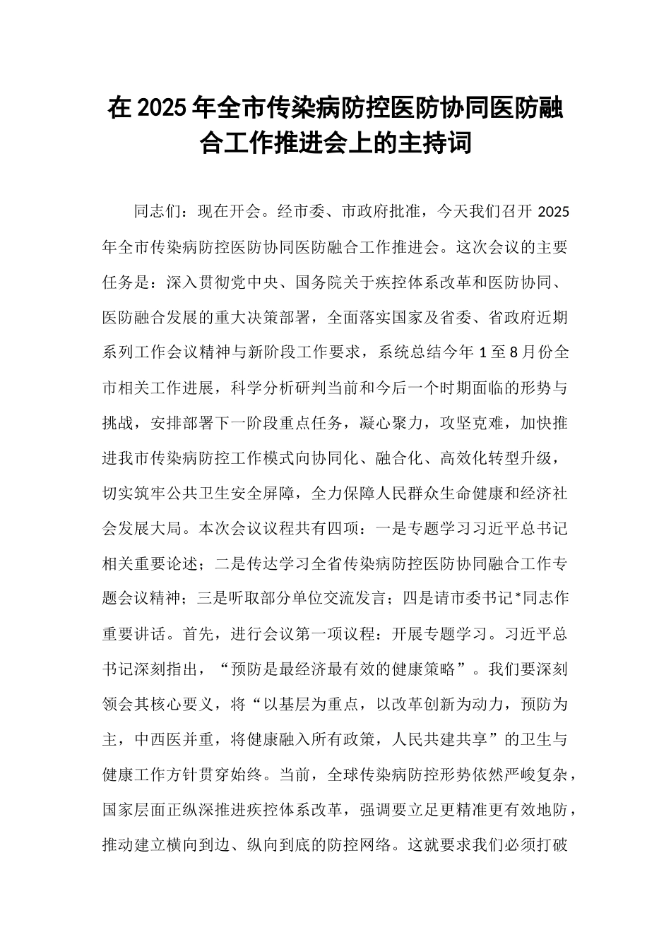 在2025年全市传染病防控医防协同医防融合工作推进会上的主持词.docx_第1页