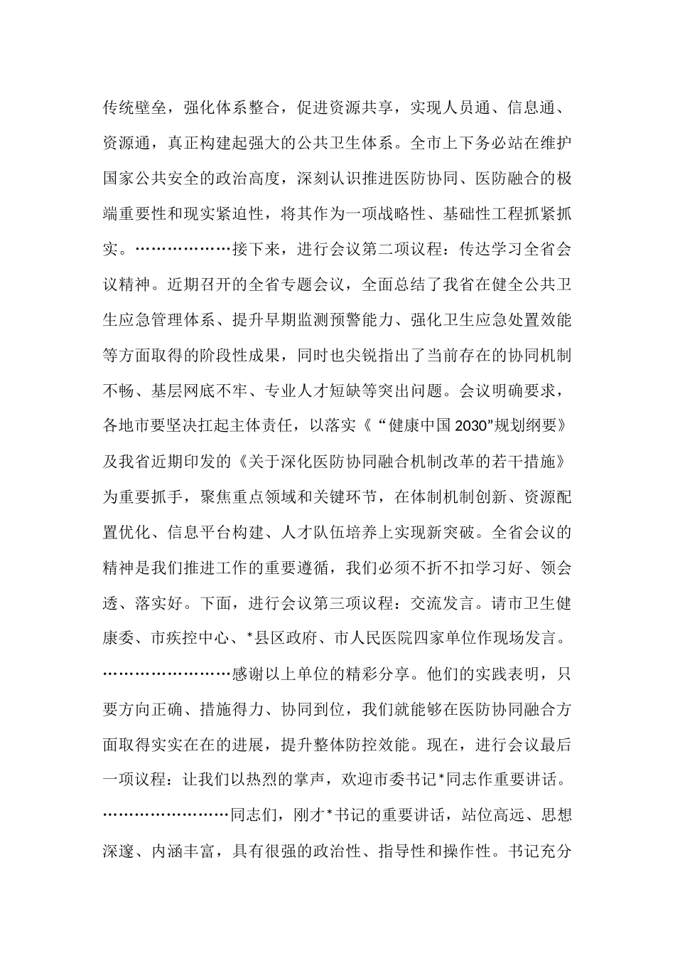 在2025年全市传染病防控医防协同医防融合工作推进会上的主持词.docx_第2页