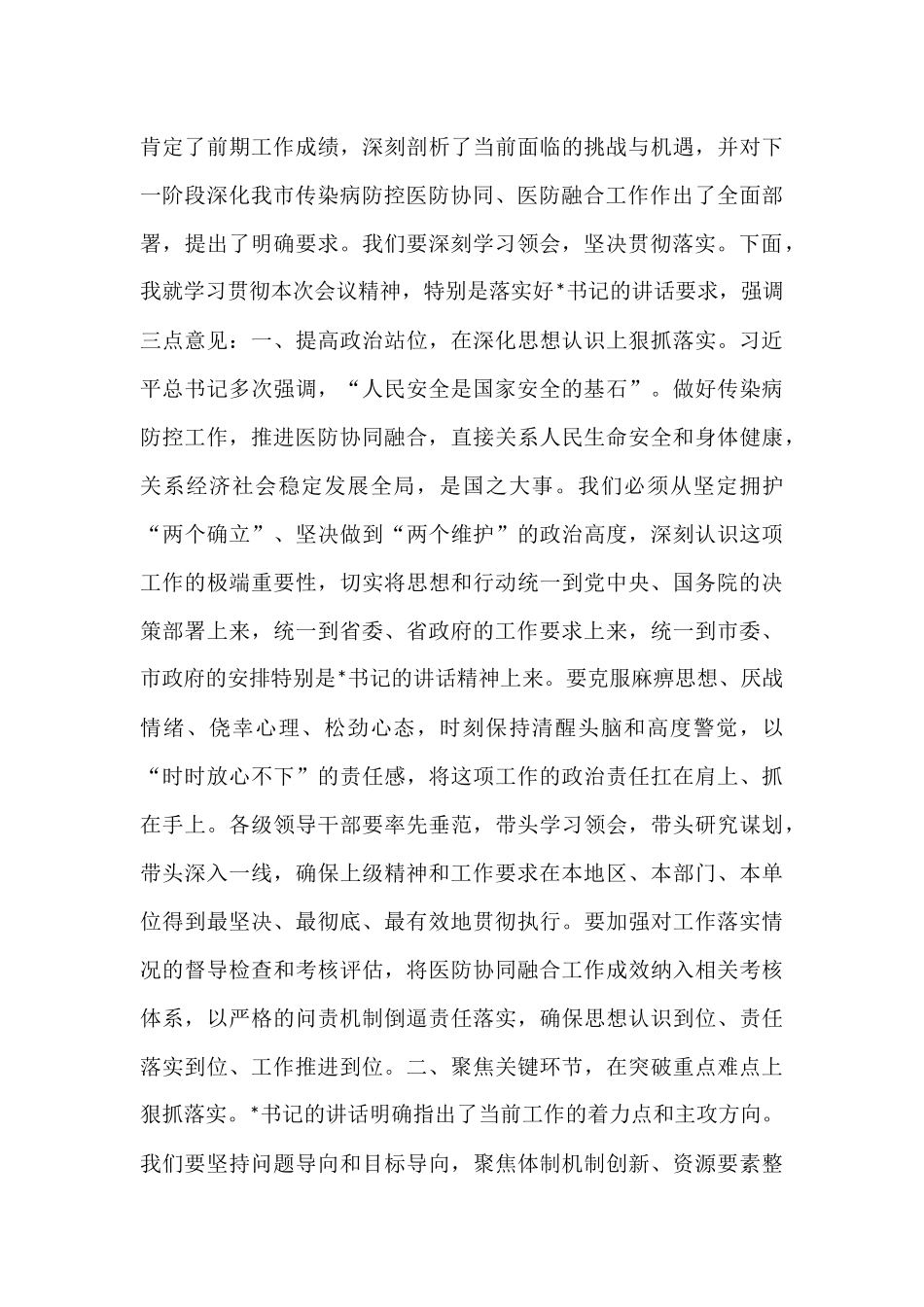 在2025年全市传染病防控医防协同医防融合工作推进会上的主持词.docx_第3页