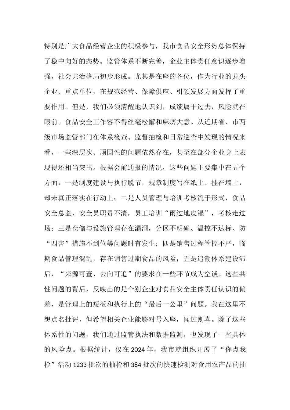 在2025年全市重点食品销售企业集体约谈会上的讲话.docx_第2页