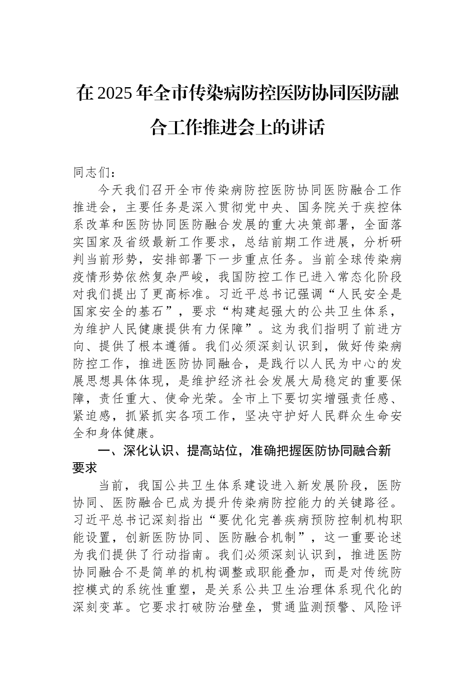 在2025年全市传染病防控医防协同医防融合工作推进会上的讲话 (1).docx_第1页