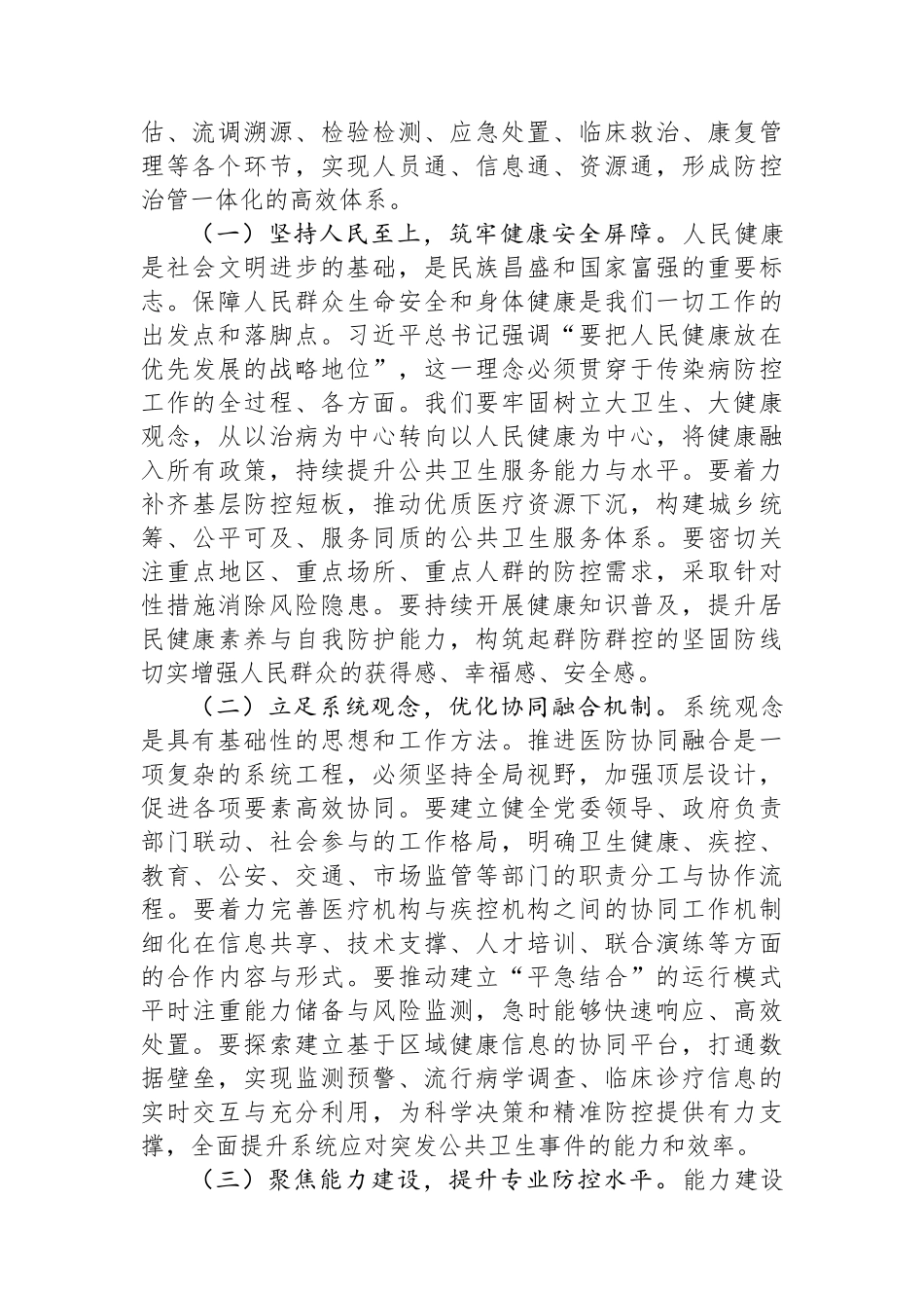 在2025年全市传染病防控医防协同医防融合工作推进会上的讲话 (1).docx_第2页