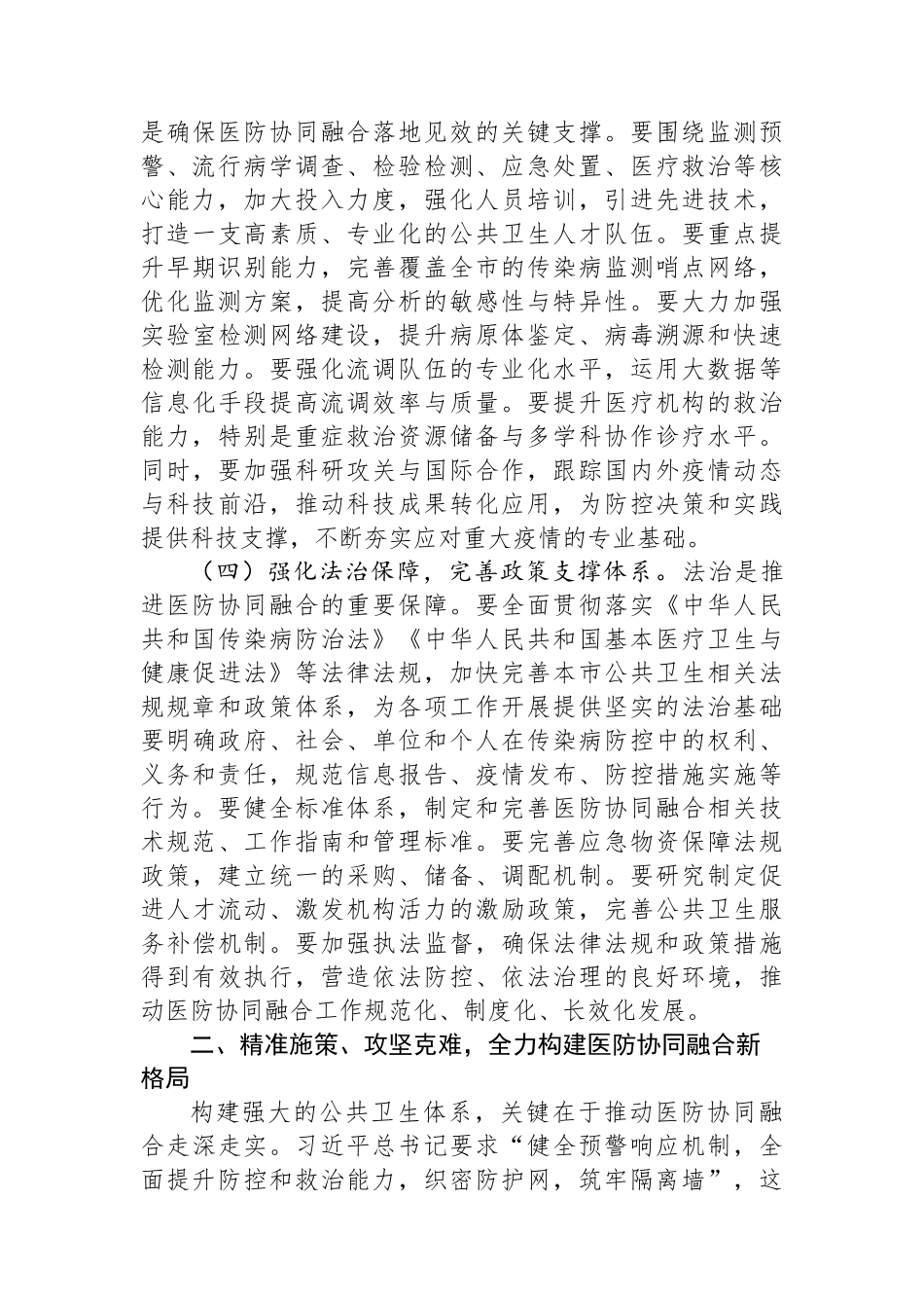 在2025年全市传染病防控医防协同医防融合工作推进会上的讲话 (1).docx_第3页