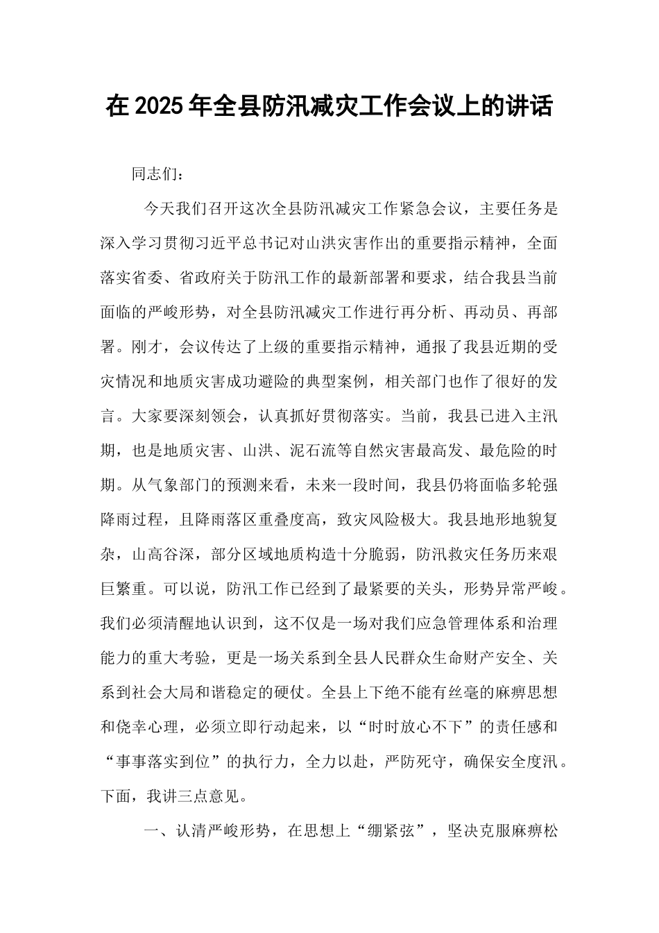 在2025年全县防汛减灾工作会议上的讲话.docx_第1页