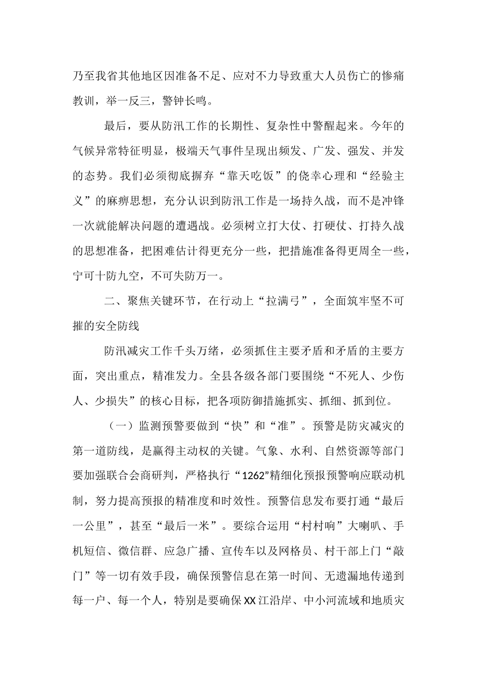 在2025年全县防汛减灾工作会议上的讲话.docx_第3页