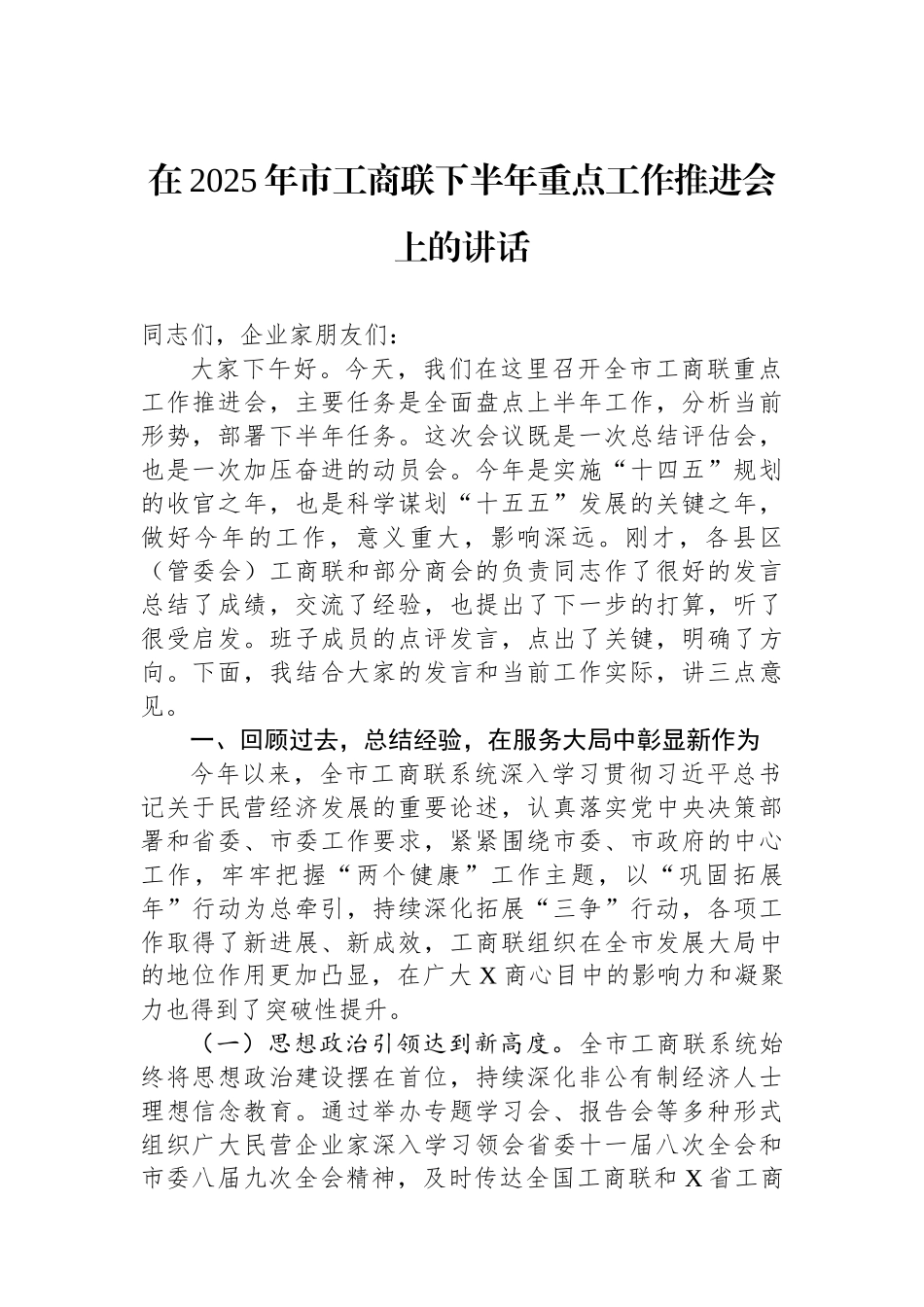 在2025年市工商联下半年重点工作推进会上的讲话 (1).docx_第1页