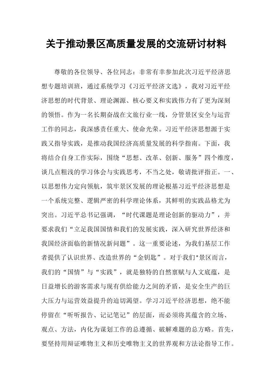 关于推动景区高质量发展的交流研讨材料.docx_第1页