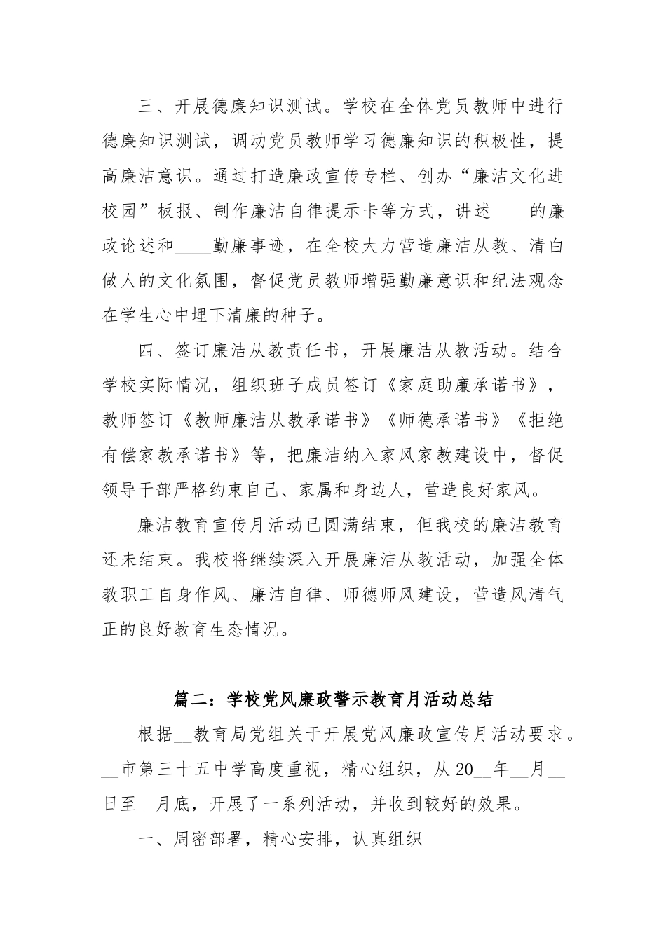 (11篇)学校党风廉政警示教育月活动总结.docx_第2页
