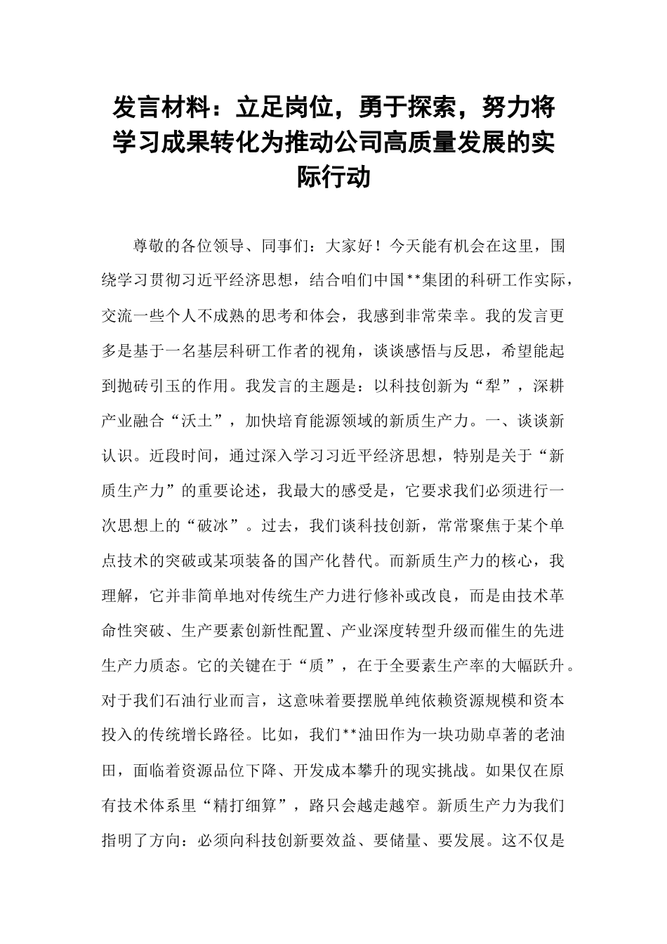 发言材料：立足岗位，勇于探索，努力将学习成果转化为推动公司高质量发展的实际行动.docx_第1页