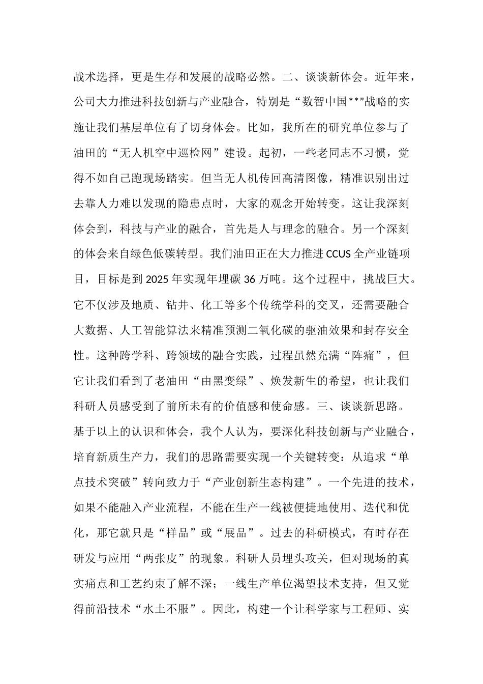 发言材料：立足岗位，勇于探索，努力将学习成果转化为推动公司高质量发展的实际行动.docx_第2页
