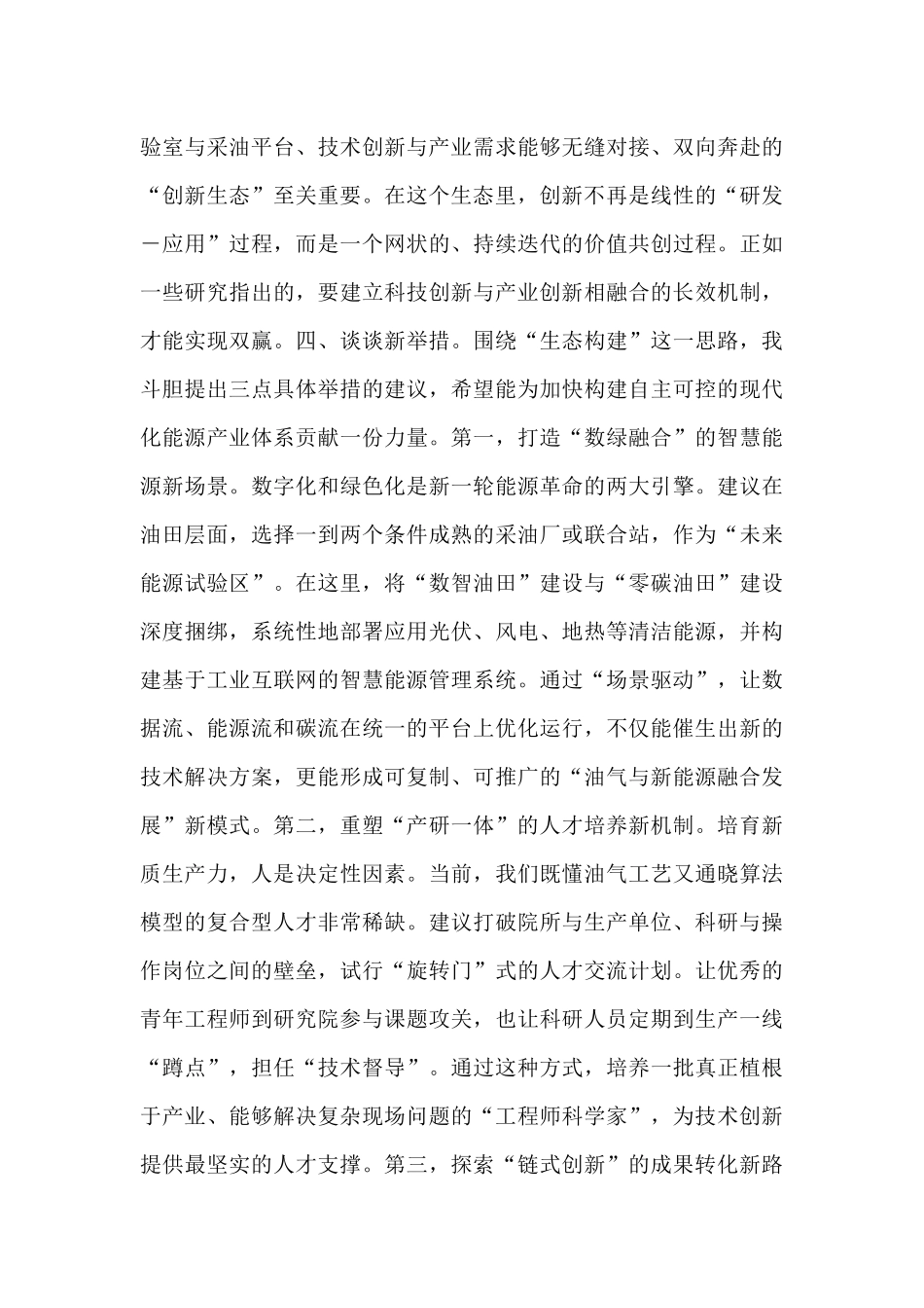 发言材料：立足岗位，勇于探索，努力将学习成果转化为推动公司高质量发展的实际行动.docx_第3页