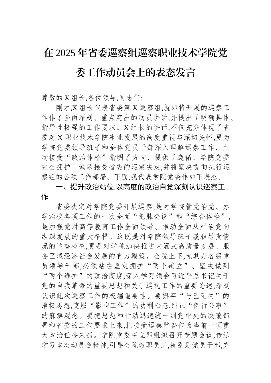 在2025年省委巡察组巡察职业技术学院党委工作动员会上的表态发言 (1).docx_第1页