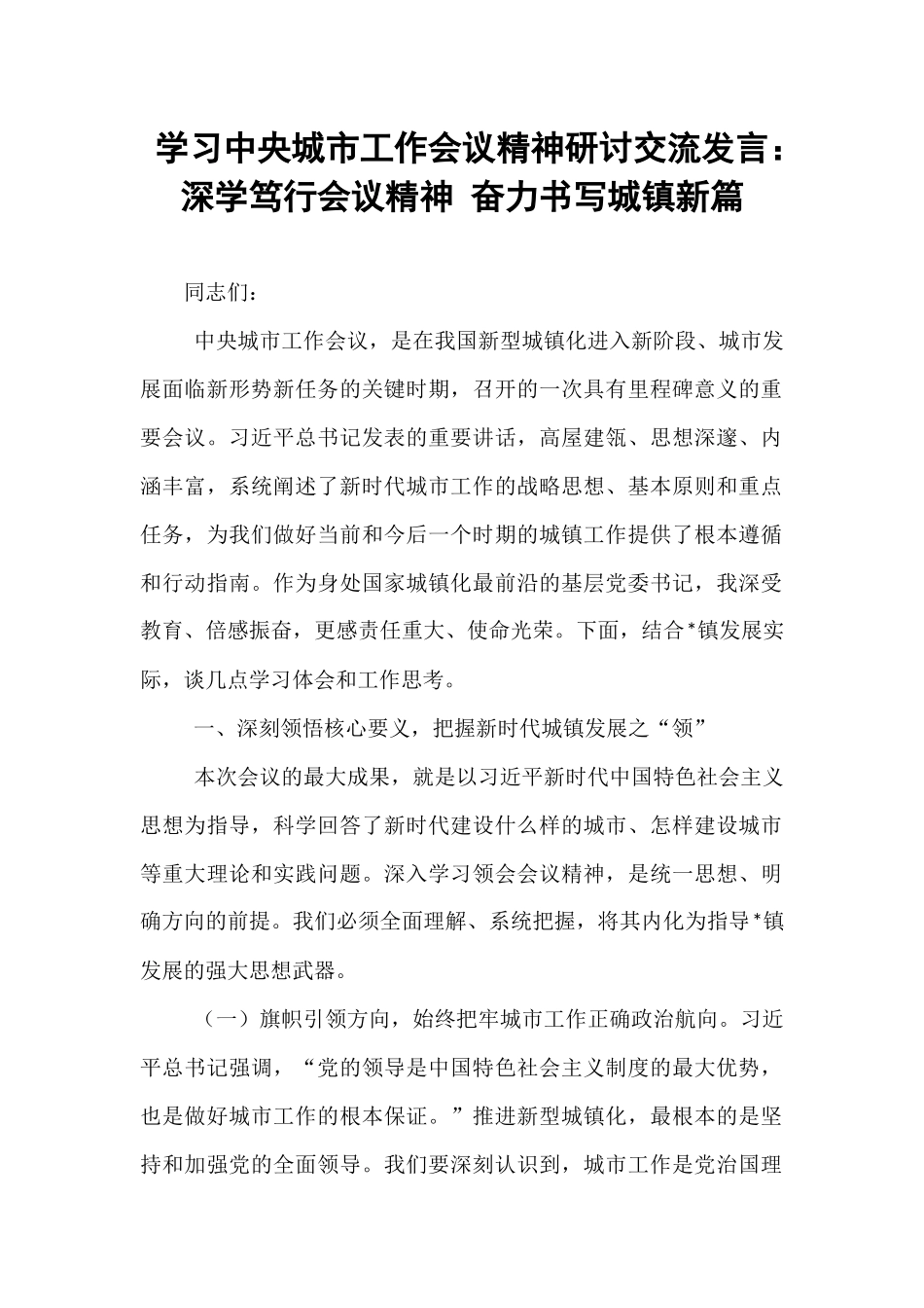 学习中央城市工作会议精神研讨交流发言：深学笃行会议精神 奋力书写城镇新篇.docx_第1页