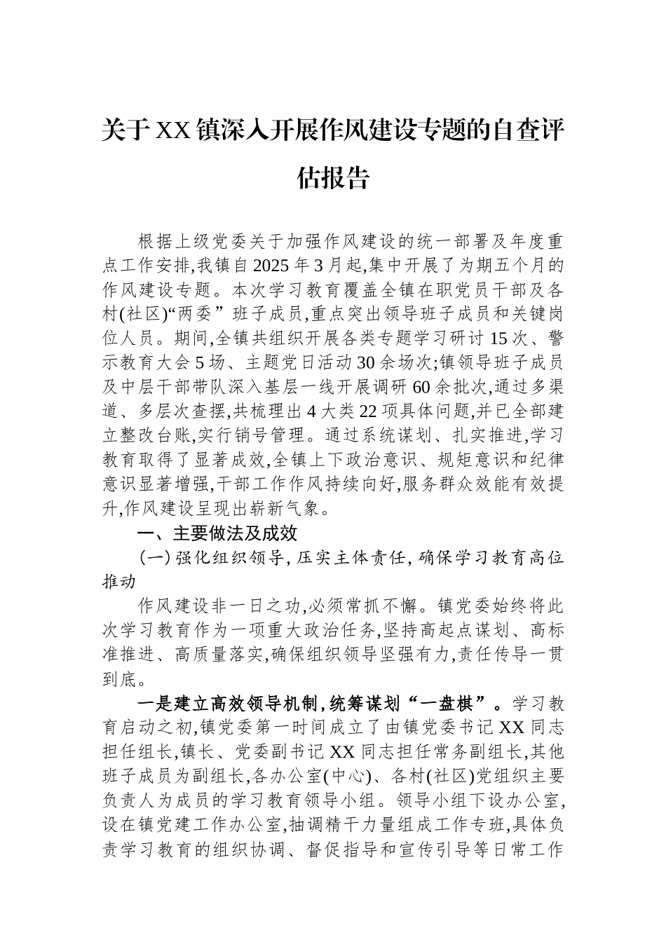 关于XX镇深入开展作风建设专题的自查评估报告.docx_第1页