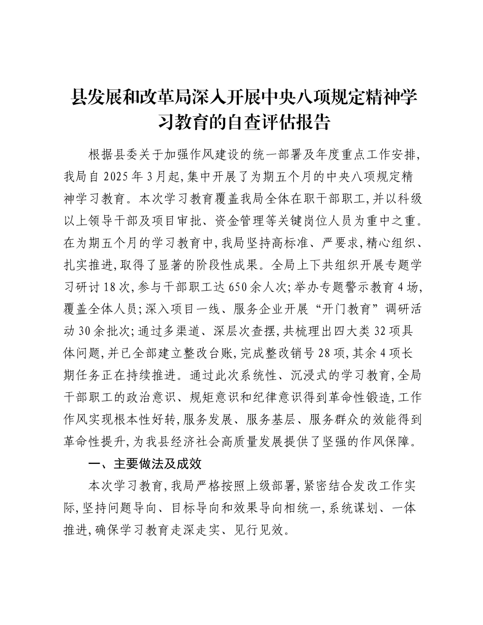县发展和改革局深入开展中央精神学习教育的自查评估报告.docx_第1页