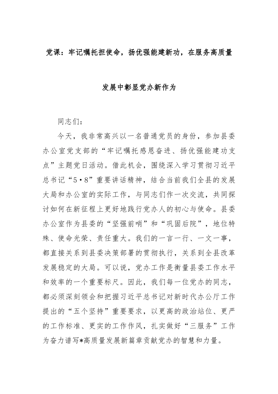 党课：牢记嘱托担使命，扬优强能建新功，在服务高质量发展中彰显党办新作为.docx_第1页