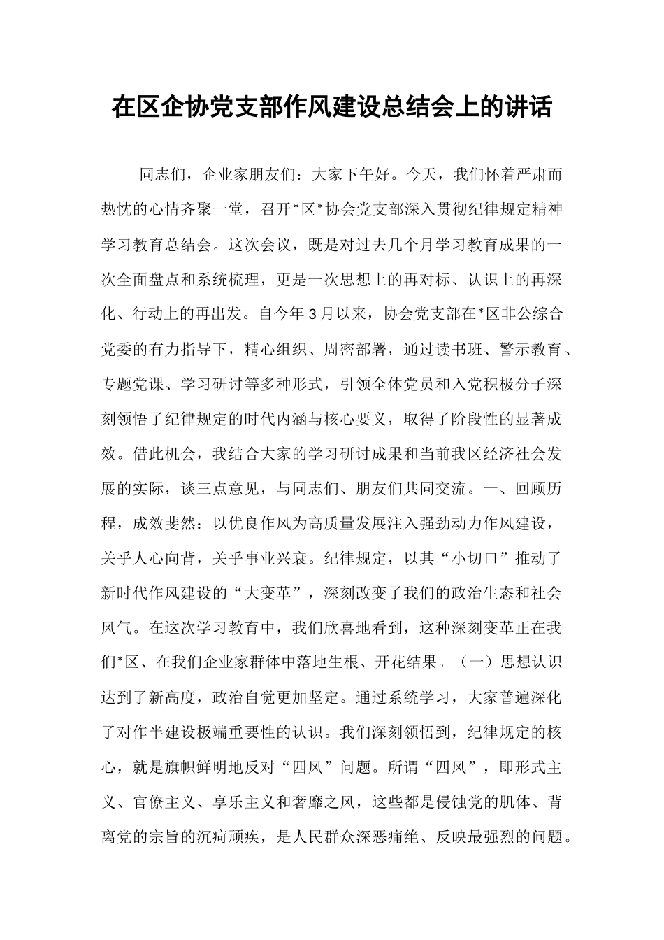 在区企协党支部作风建设总结会上的讲话.docx_第1页