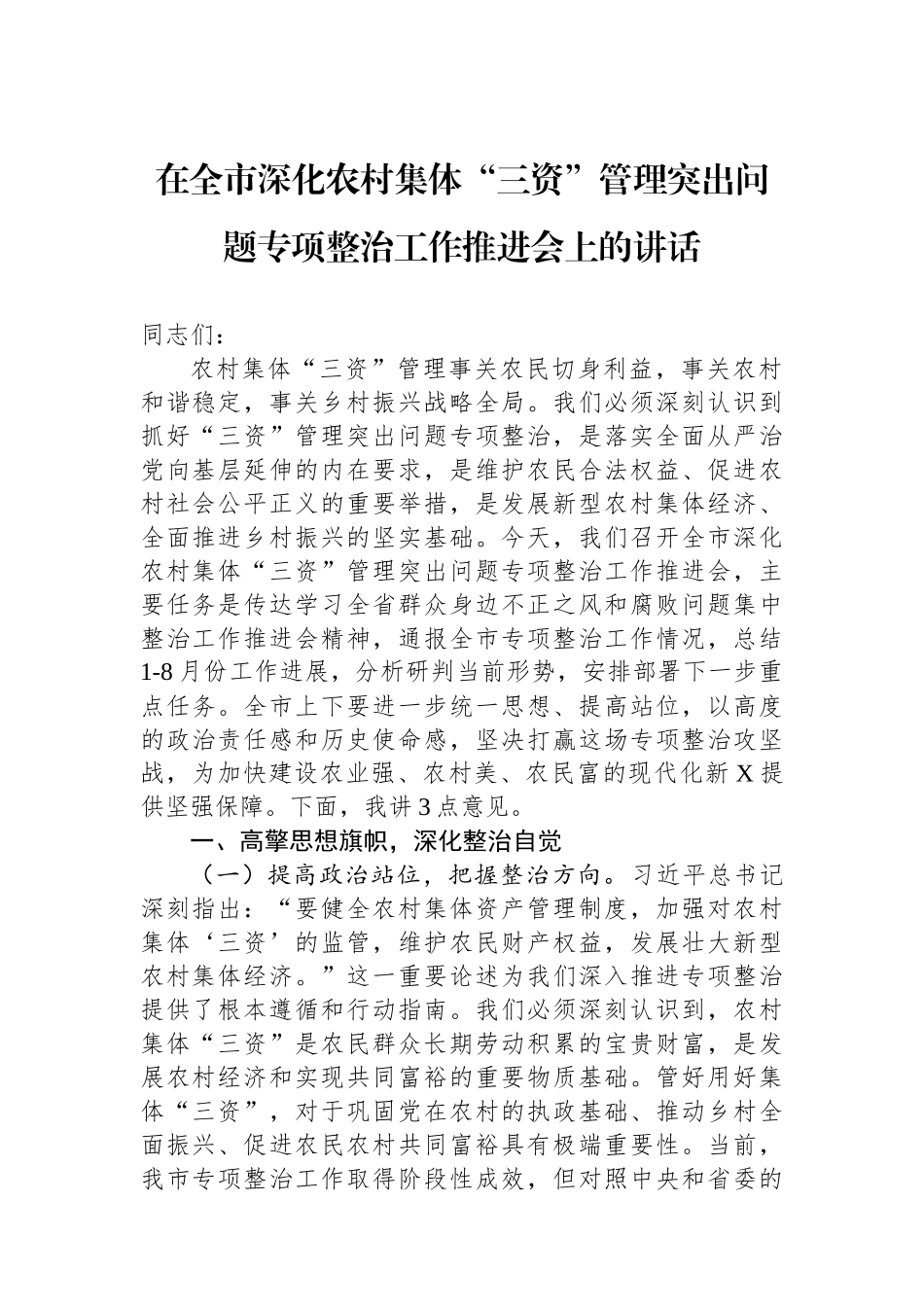 在全市深化农村集体“三资”管理突出问题专项整治工作推进会上的讲话 (1).docx_第1页