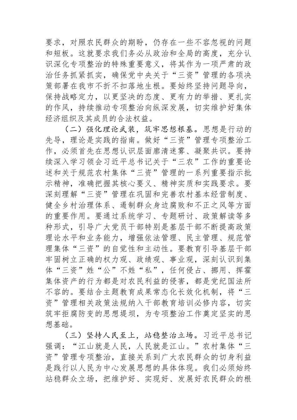 在全市深化农村集体“三资”管理突出问题专项整治工作推进会上的讲话 (1).docx_第2页