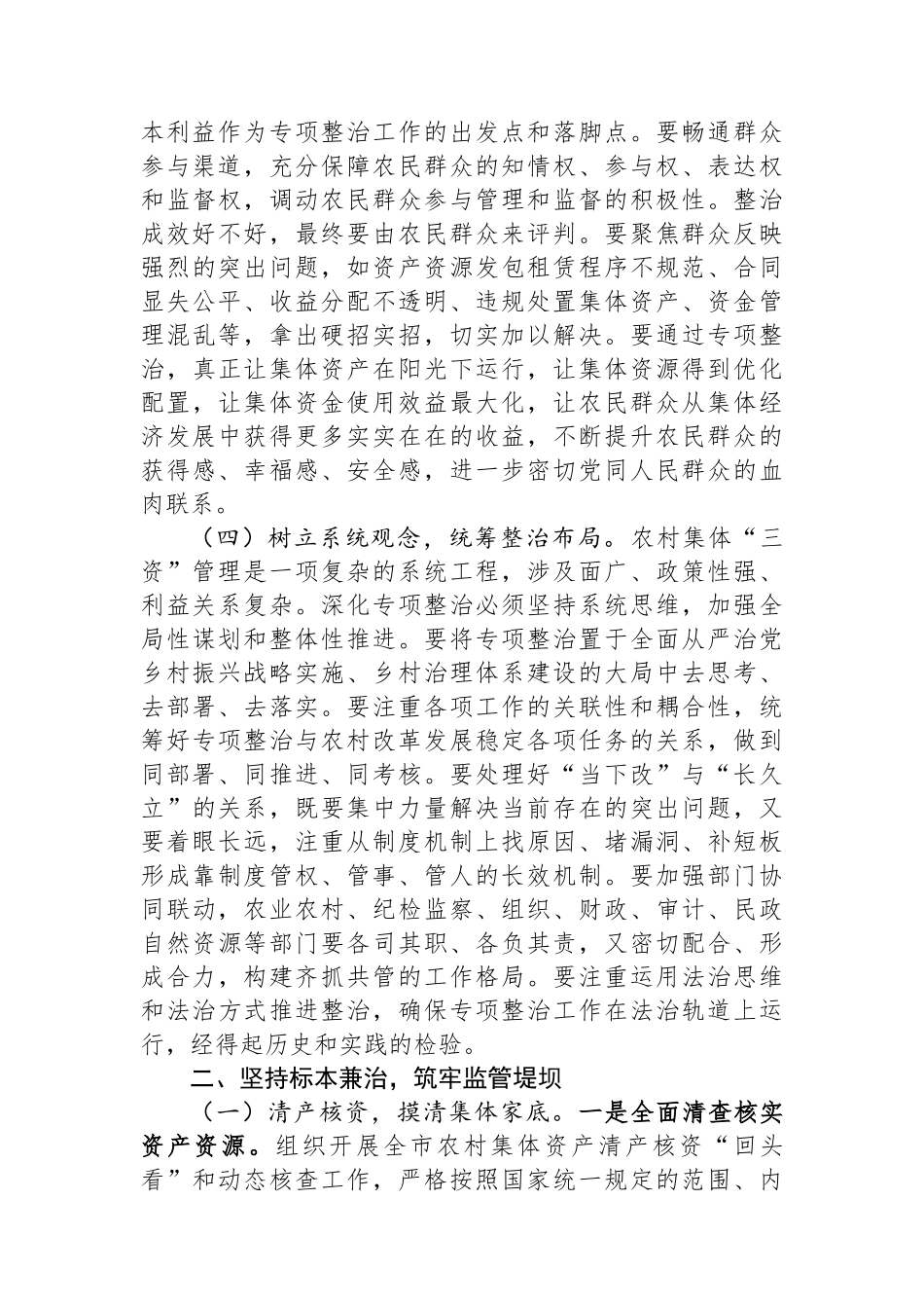 在全市深化农村集体“三资”管理突出问题专项整治工作推进会上的讲话 (1).docx_第3页