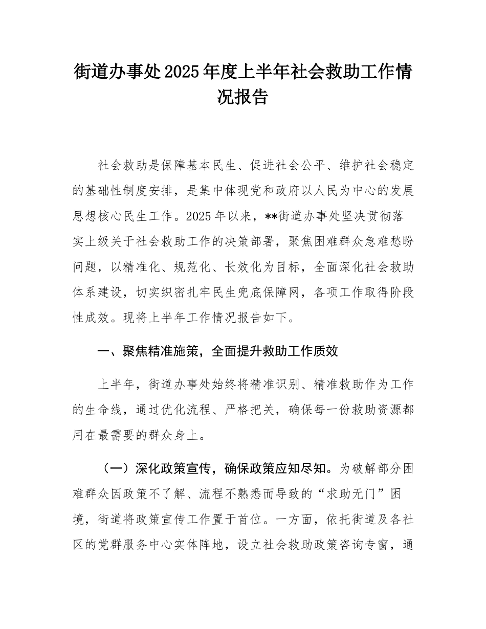 街道办事处2025年度上半年社会救助工作情况报告.docx_第1页