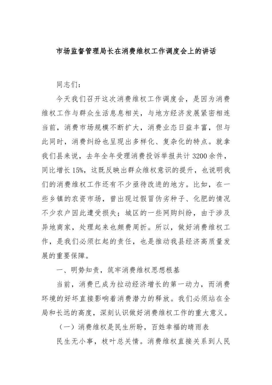 市场监督管理局长在消费维权工作调度会上的讲话.docx_第1页