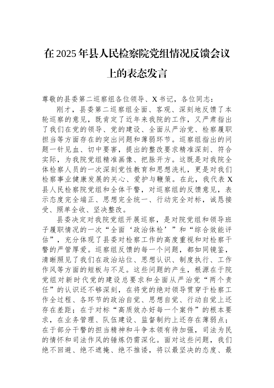 在2025年县人民检察院党组情况反馈会议上的表态发言 (1).docx_第1页