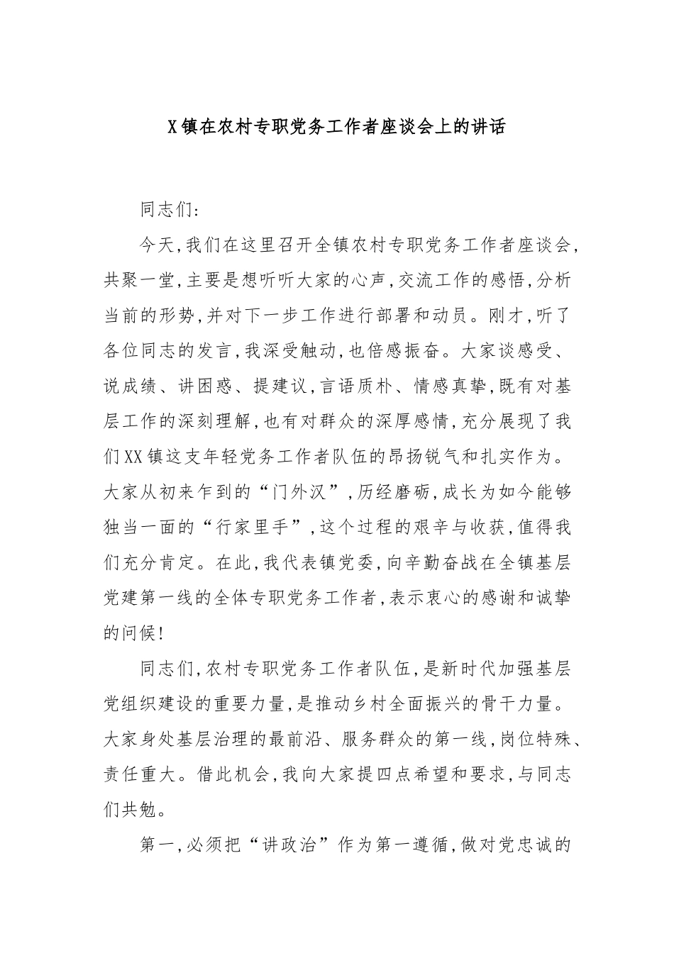 X镇在农村专职党务工作者座谈会上的讲话.docx_第1页