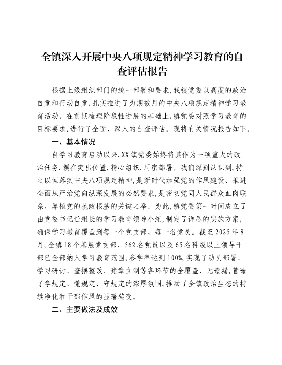 全镇深入开展中央精神学习教育的自查评估报告.docx_第1页