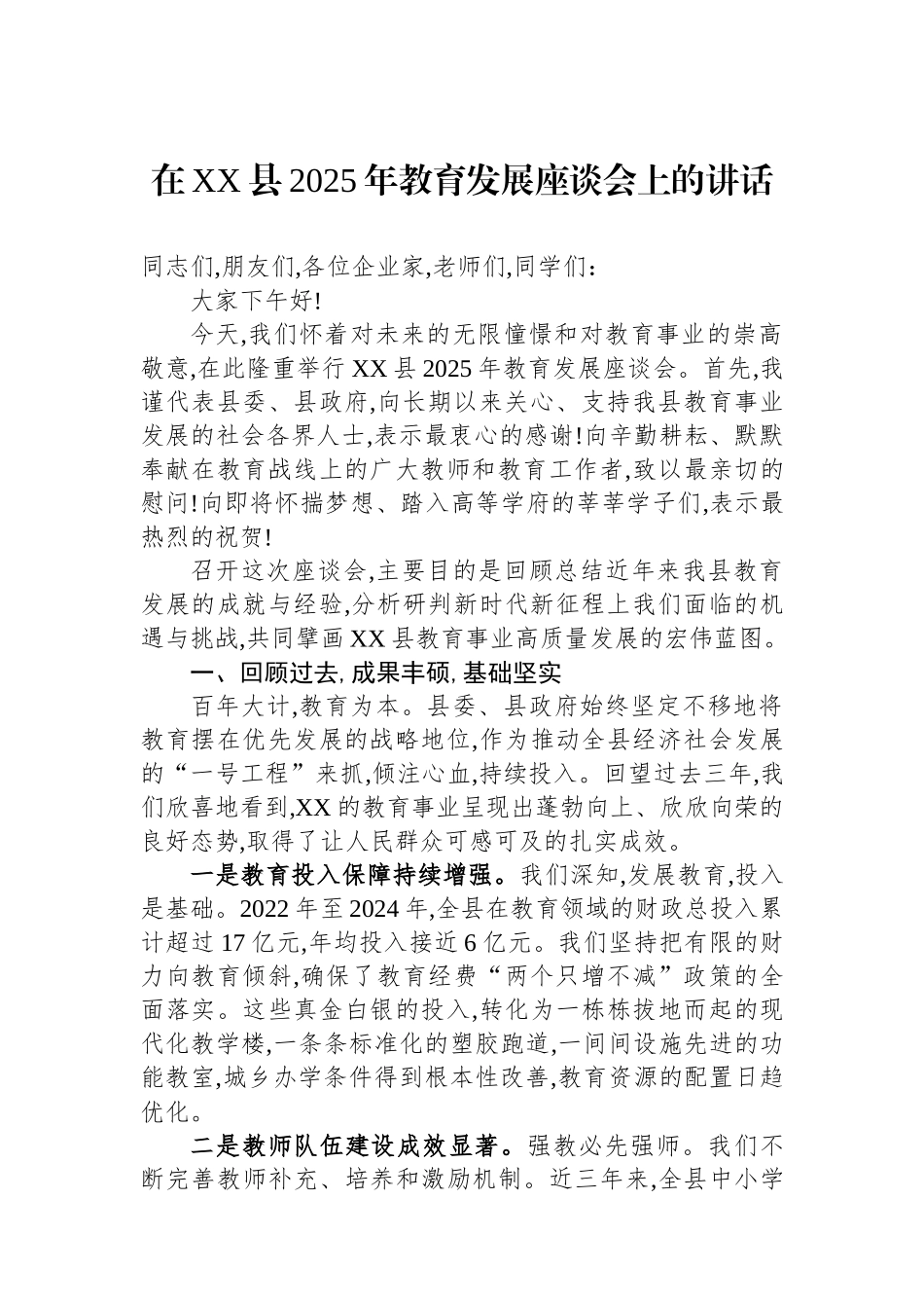 在XX县2025年教育发展座谈会上的讲话.docx_第1页
