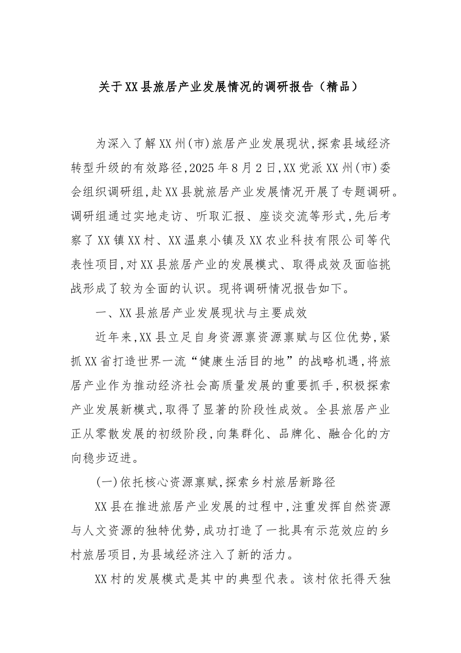 关于XX县旅居产业发展情况的调研报告（精品）.docx_第1页