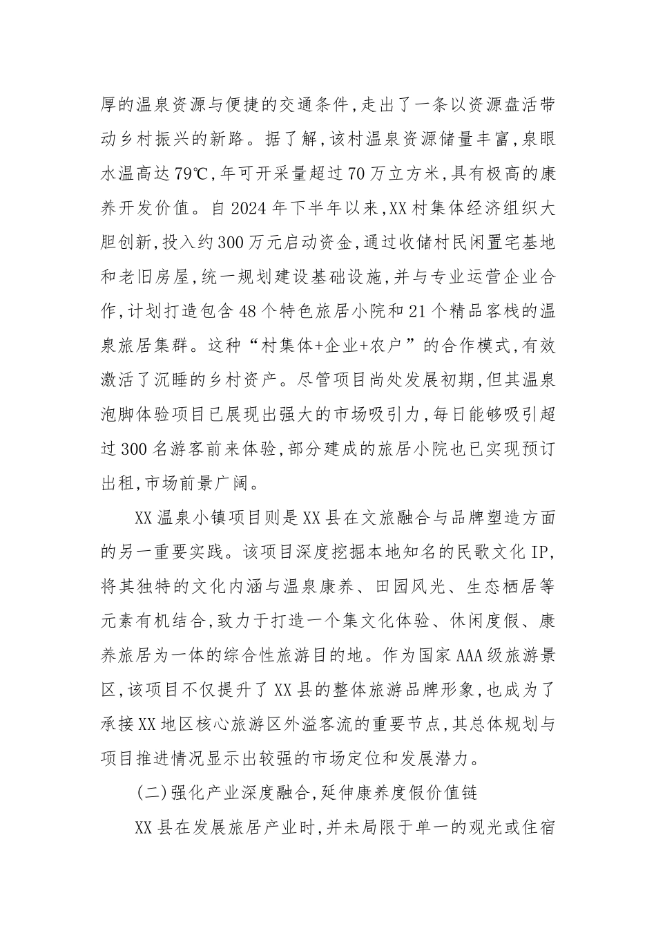 关于XX县旅居产业发展情况的调研报告（精品）.docx_第2页