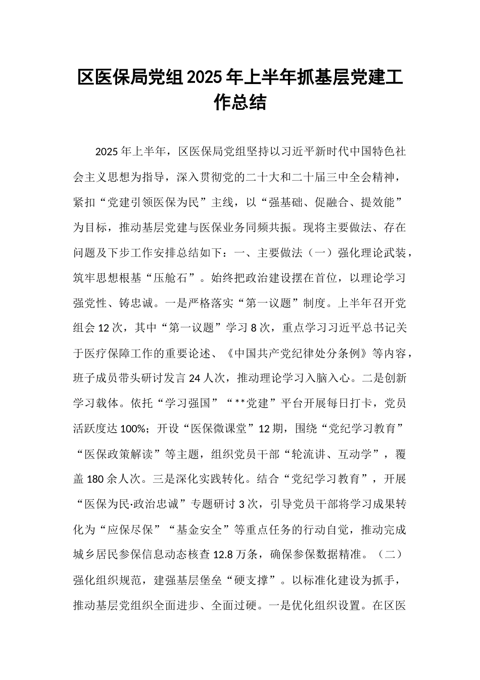 区医保局党组2025年上半年抓基层党建工作总结.docx_第1页