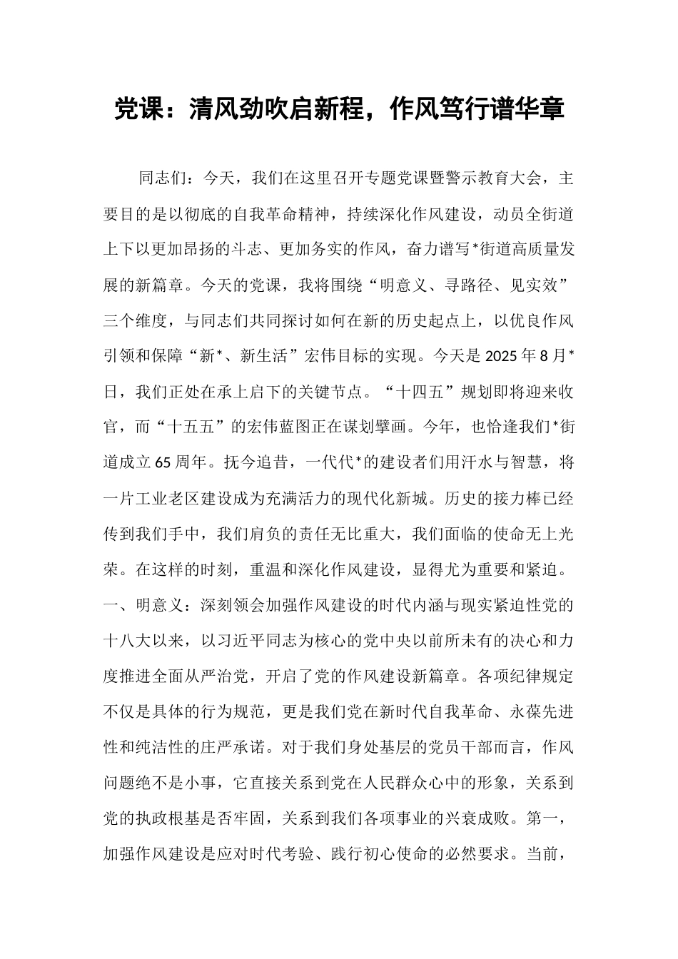 党课：清风劲吹启新程，作风笃行谱华章.docx_第1页