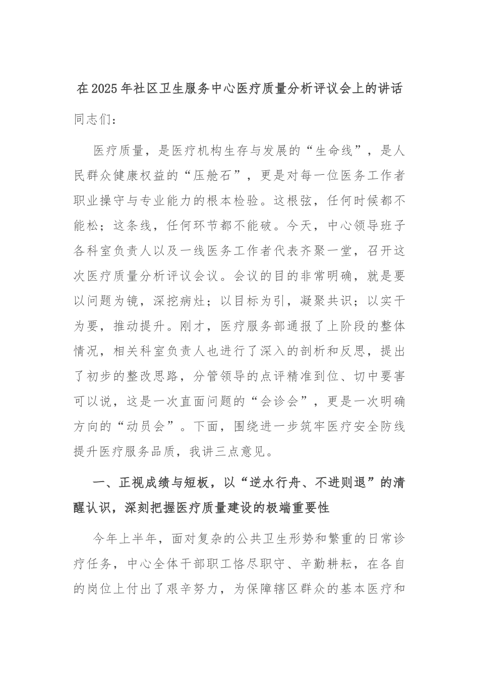 在2025年社区卫生服务中心医疗质量分析评议会上的讲话.docx_第1页