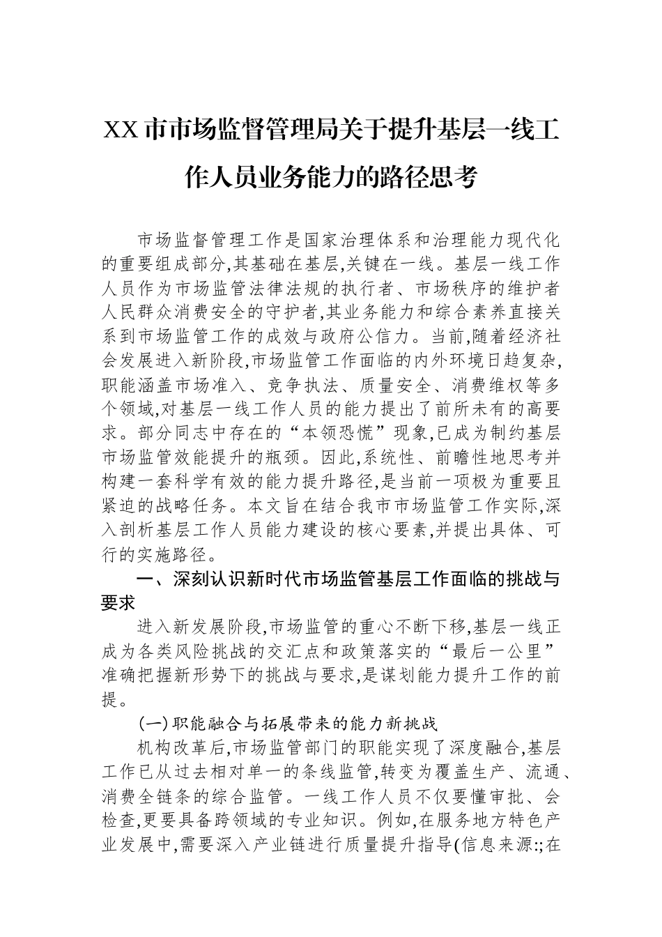 XX市市场监督管理局关于提升基层一线工作人员业务能力的路径思考.docx_第1页